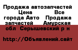 Продажа автозапчастей!! › Цена ­ 1 500 - Все города Авто » Продажа запчастей   . Амурская обл.,Серышевский р-н